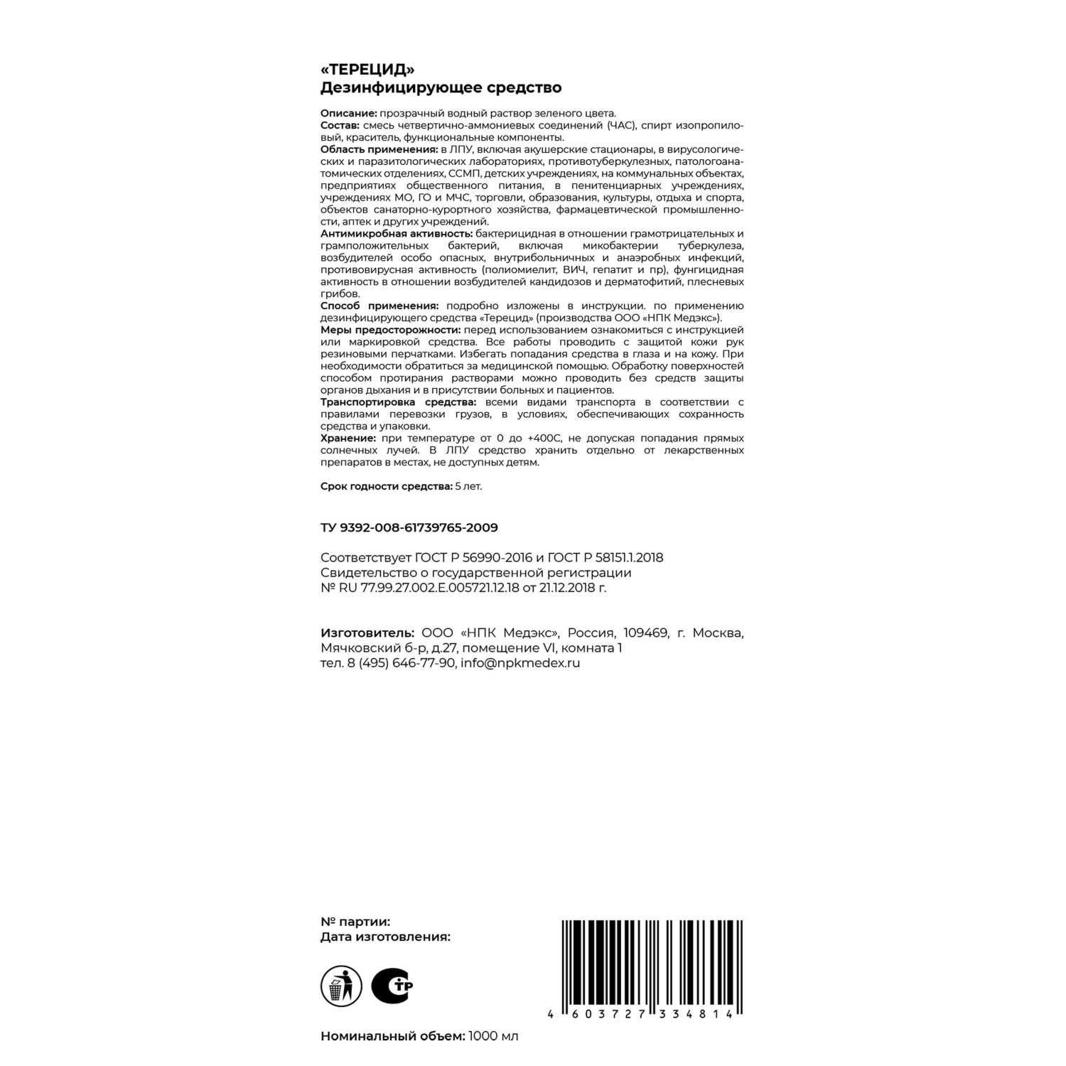 Дезинфицирующее средство Терецид 1,0 л (концентрат) - фото 4