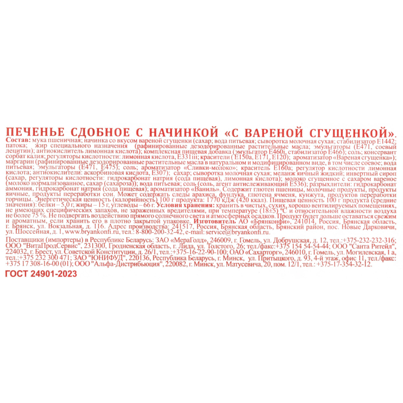 Печенье Брянконфи с вареной сгущенкой, 500г - фото 4