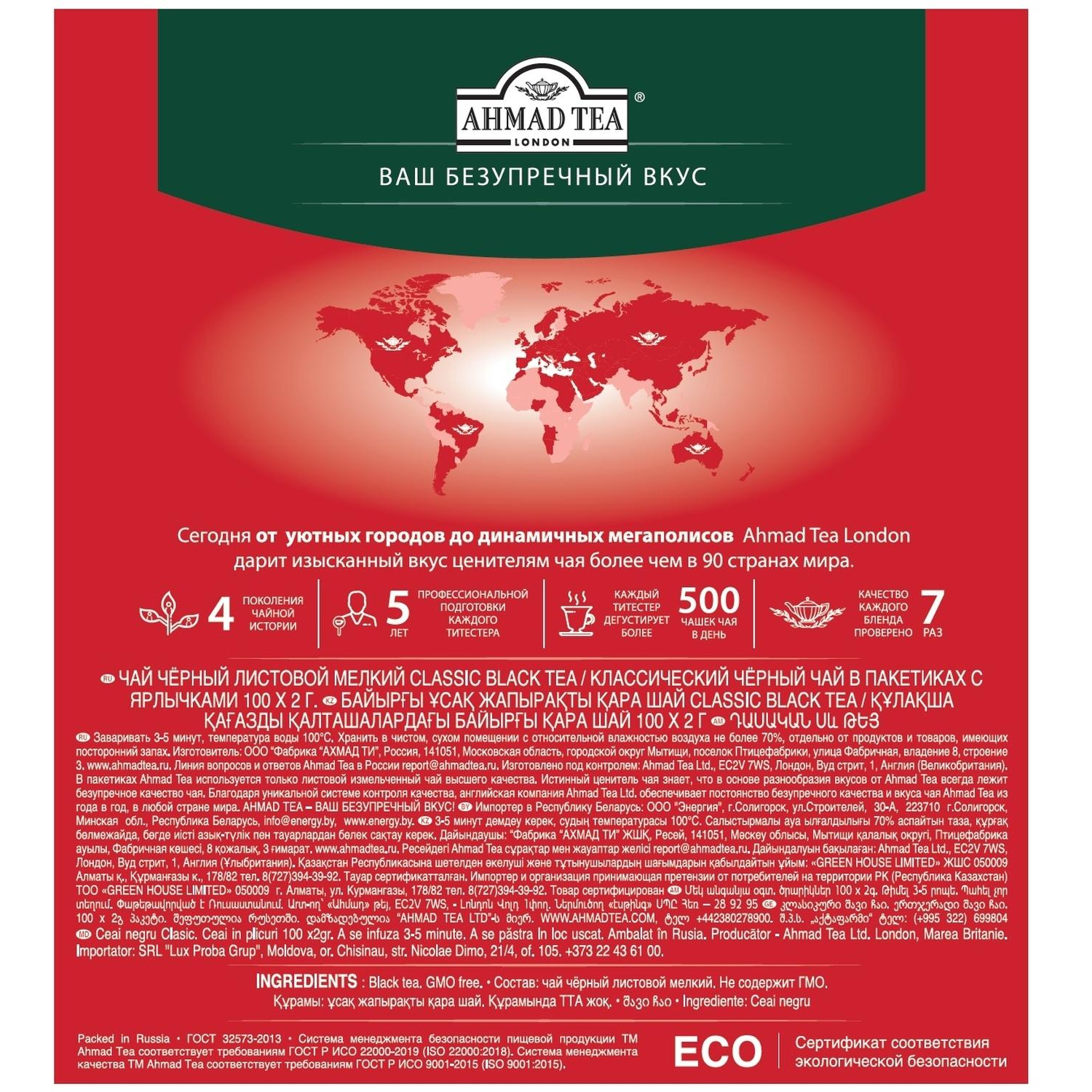 Чай Ahmad Tea классический черный, 100пак/уп., 1665-08 Чай Ahmad Tea классический черный, 100пак/уп., 1665-08 - фото 3