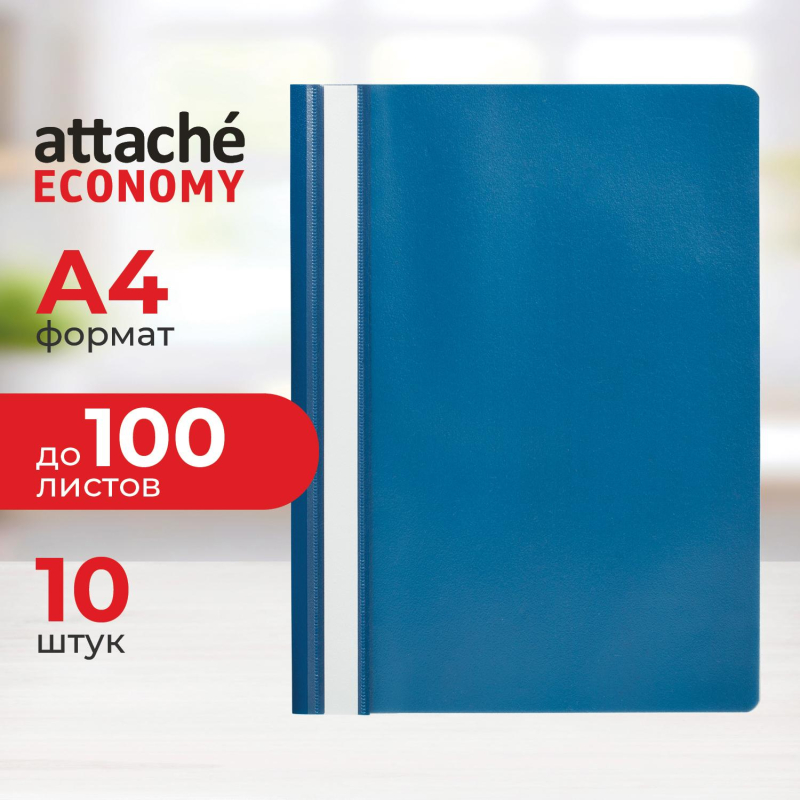 Скоросшиватель пластиковый A4 Attache Economy (100/110) син 10шт/уп Россия - фото 1
