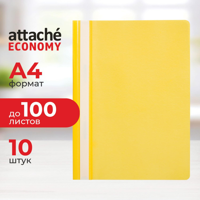 Скоросшиватель пластиковый A4 Attache Economy (100/110) жел 10шт/уп Россия - фото 1