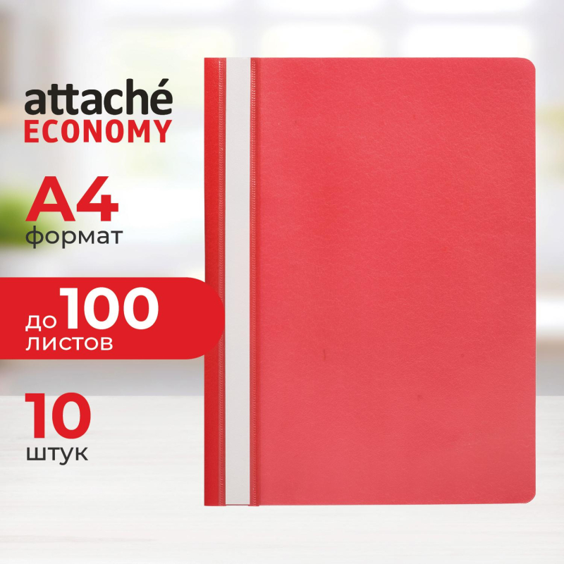 Скоросшиватель пластиковый A4 Attache Economy (100/110) крас 10шт/уп Россия - фото 1