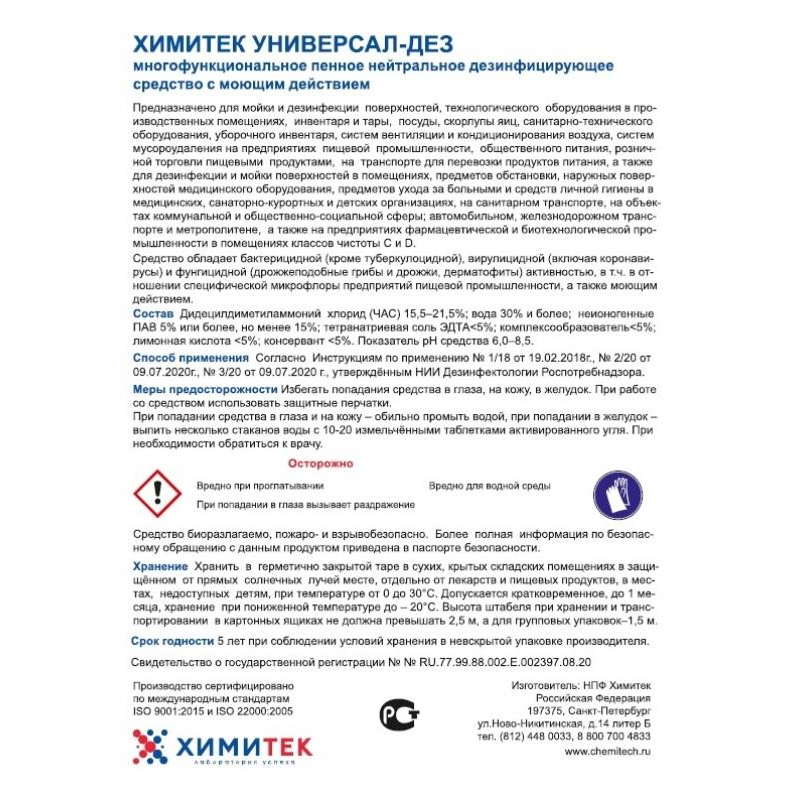 Профхим дезинфек д/оборуд и дезковр ХИМИТЕК/УНИВЕРСАЛ-ДЕЗ,1л new - фото 2
