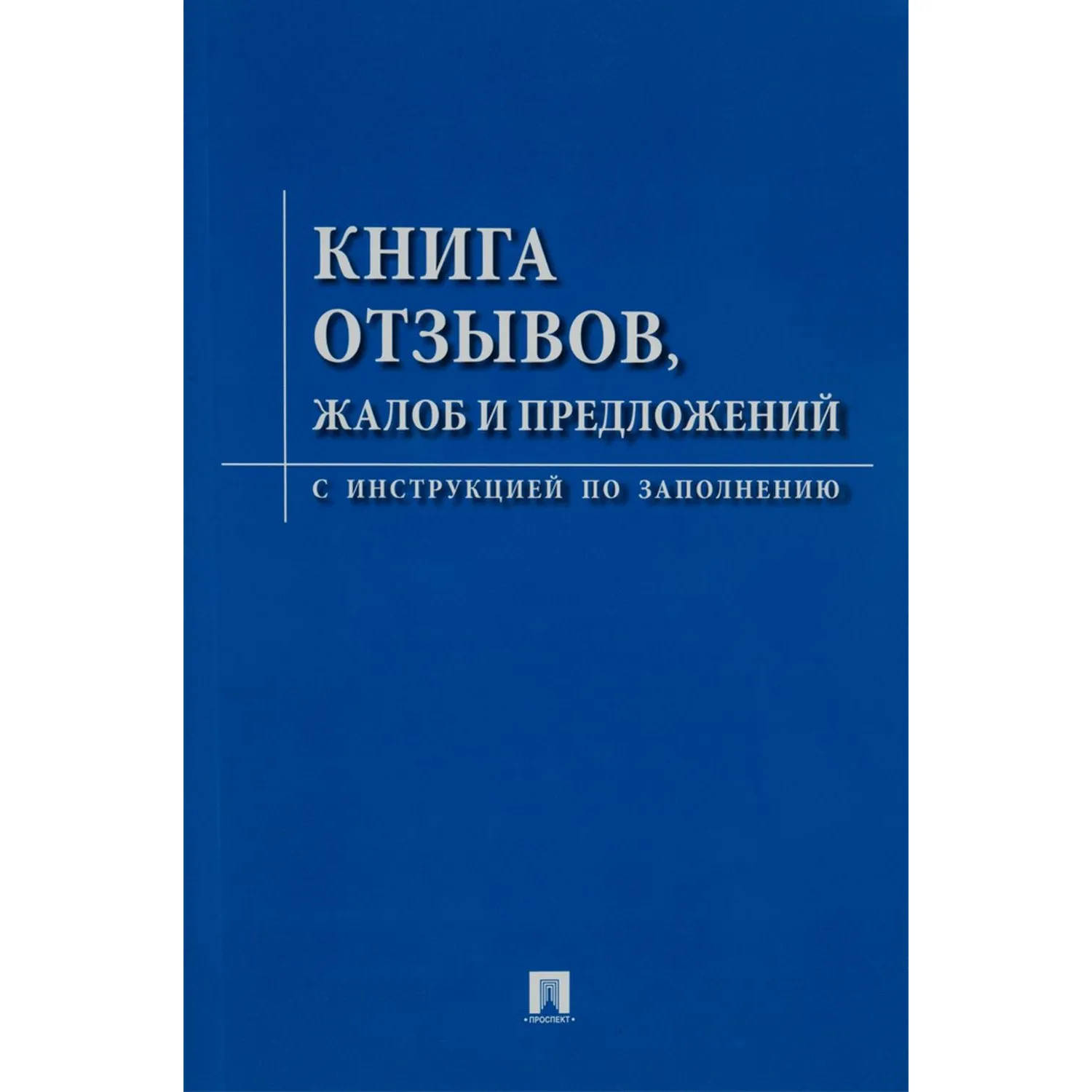 Книга отзывов, жалоб и предложений. С инструкцией по заполнению - фото 1