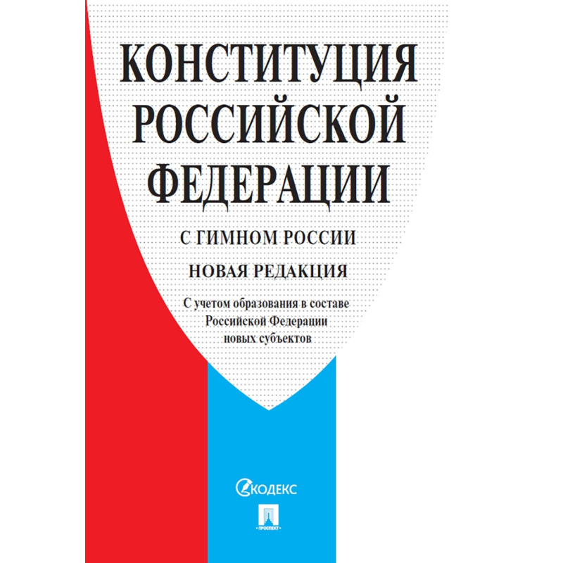 Книга Конституция РФ (с гимном России).-М.:Проспект - фото 1
