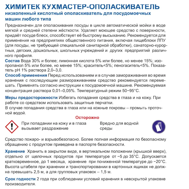 Профхим д/ПММ ополаск-ль д/посуды ХИМИТЕК/КУХМАСТЕР-ОПОЛАСКИВАТЕЛЬ,5л - фото 2