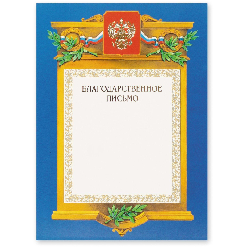 Благодарственное письмо А4-09/БП син.рамка,герб,трик230г/кв.м - фото 1