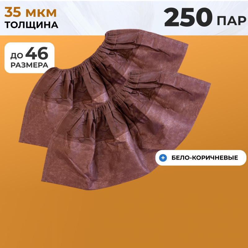 Бахилы одноразовые ламинир. бело-коричн.,спанбонд,  ЭЛ-ЛАМСТ-КБ 250пар./уп - фото 3