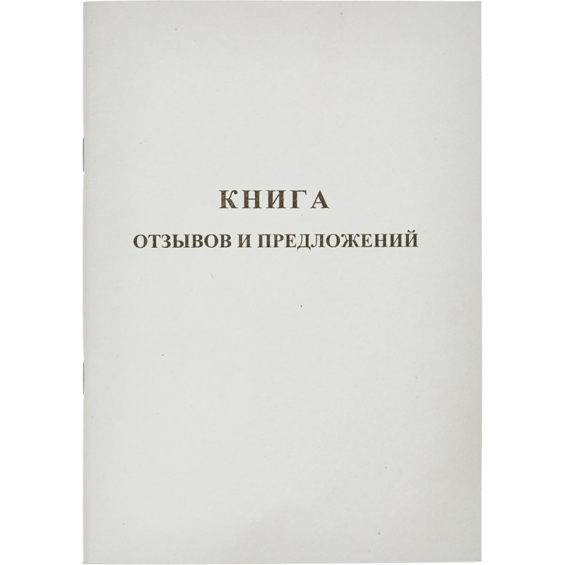 Книга Отзывов и предложений,А5 обложка картон. офсетный блок,48л - фото 1