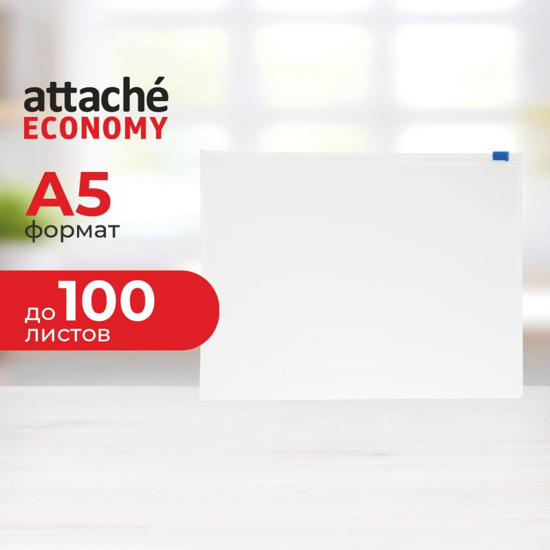 Папка-конверт на молнии  Attache Economy А5 PP 0,12мм - фото 1