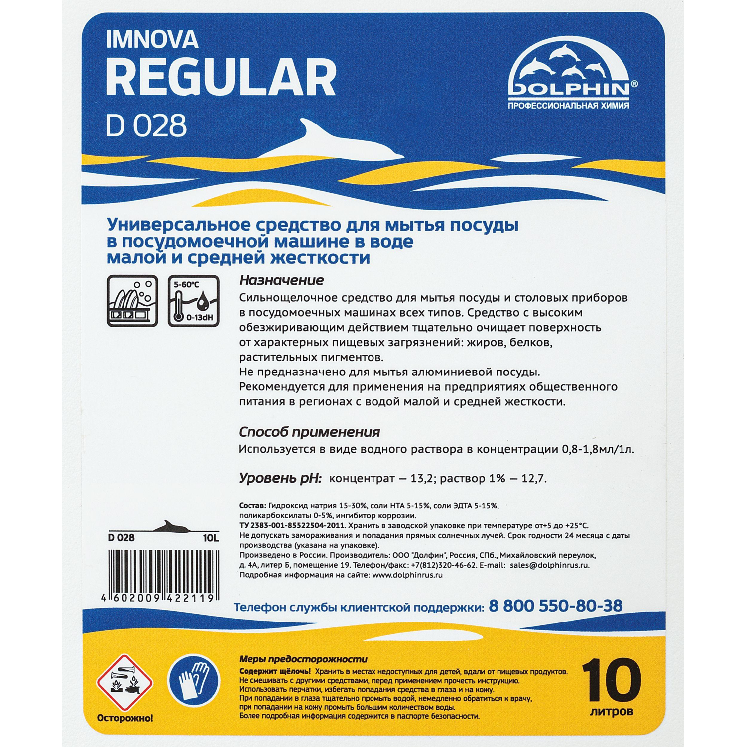 Профхим д/ПММ конц.д/мытья посуды_ср-жеск.вода Dolphin/Imnova Regular,10л Профхим д/ПММ конц.д/мытья посуды_ср-жеск.вода Dolphin/Imnova Regular,10л - фото 2