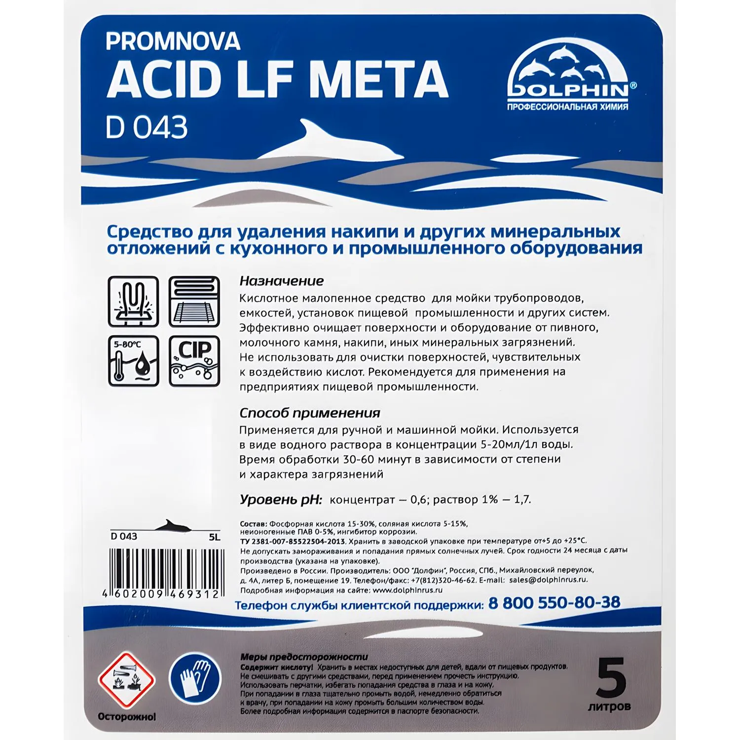 Профхим от накипи с кух-пром оборуд,CIP Dolphin/Promnova Acid LF Meta,5л Профхим от накипи с кух-пром оборуд,CIP Dolphin/Promnova Acid LF Meta,5л - фото 2