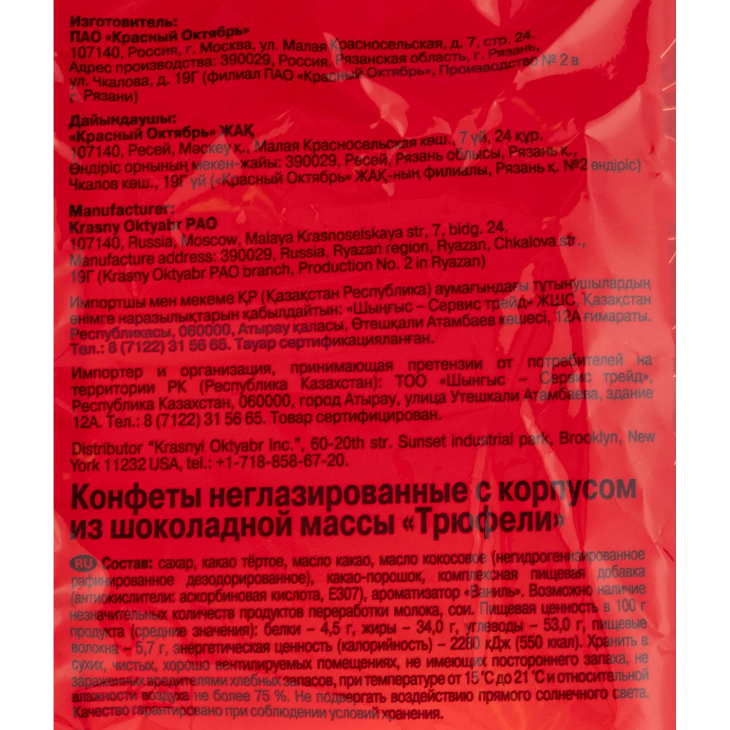 Конфеты шоколадные Трюфели Красный Октябрь, 200г - фото 3