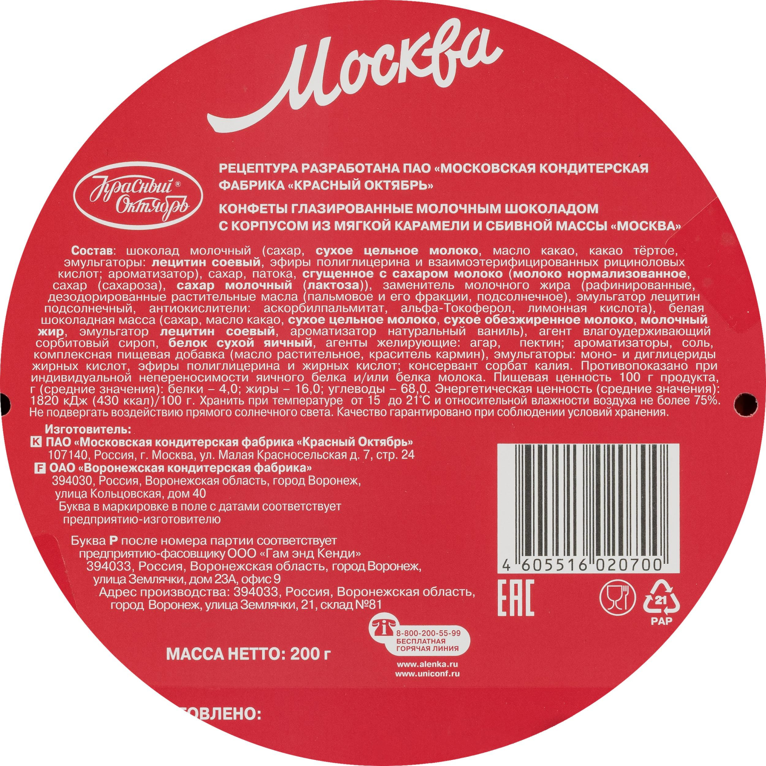 Конфеты Москва, 200г - фото 3