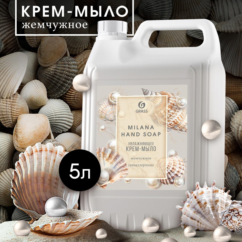 Крем-мыло жидкое ПРОФ перламутровое Grass/MILANA Жемчужное, 5л - фото 5