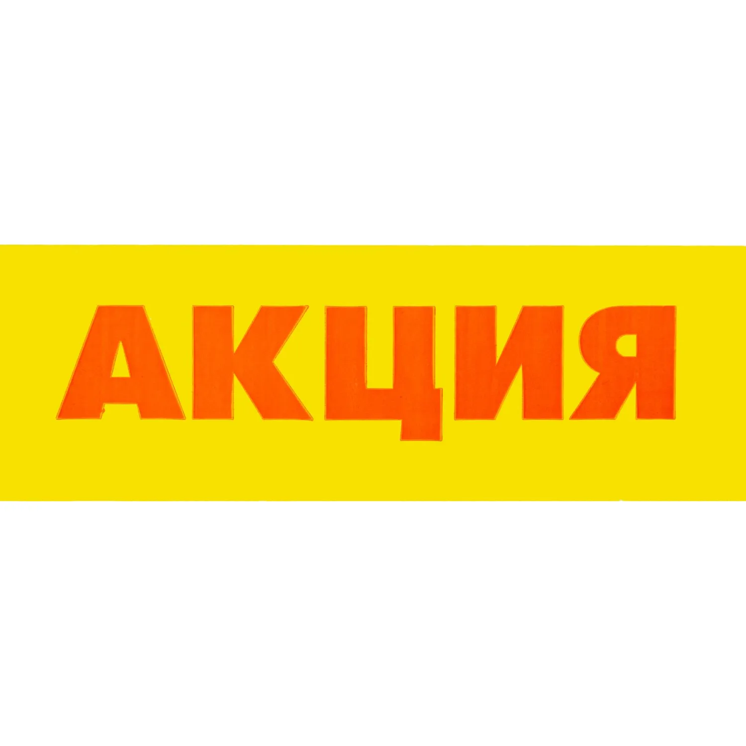 Клейкая лента Unibob с логотипом АКЦИЯ 50ммх66м 45мкм - фото 4