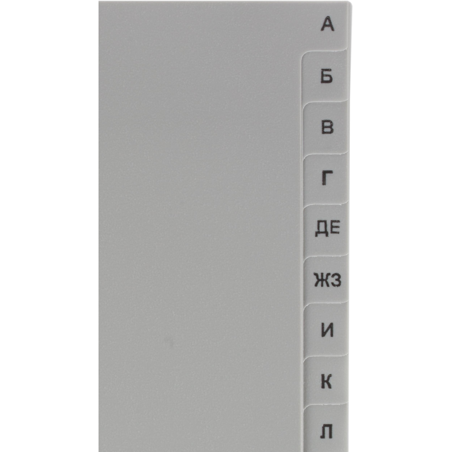 Разделитель листов из сер.пласт. алфавит А-Я , А4, 20 разделов Разделитель листов из сер.пласт. алфавит А-Я , А4, 20 разделов - фото 3