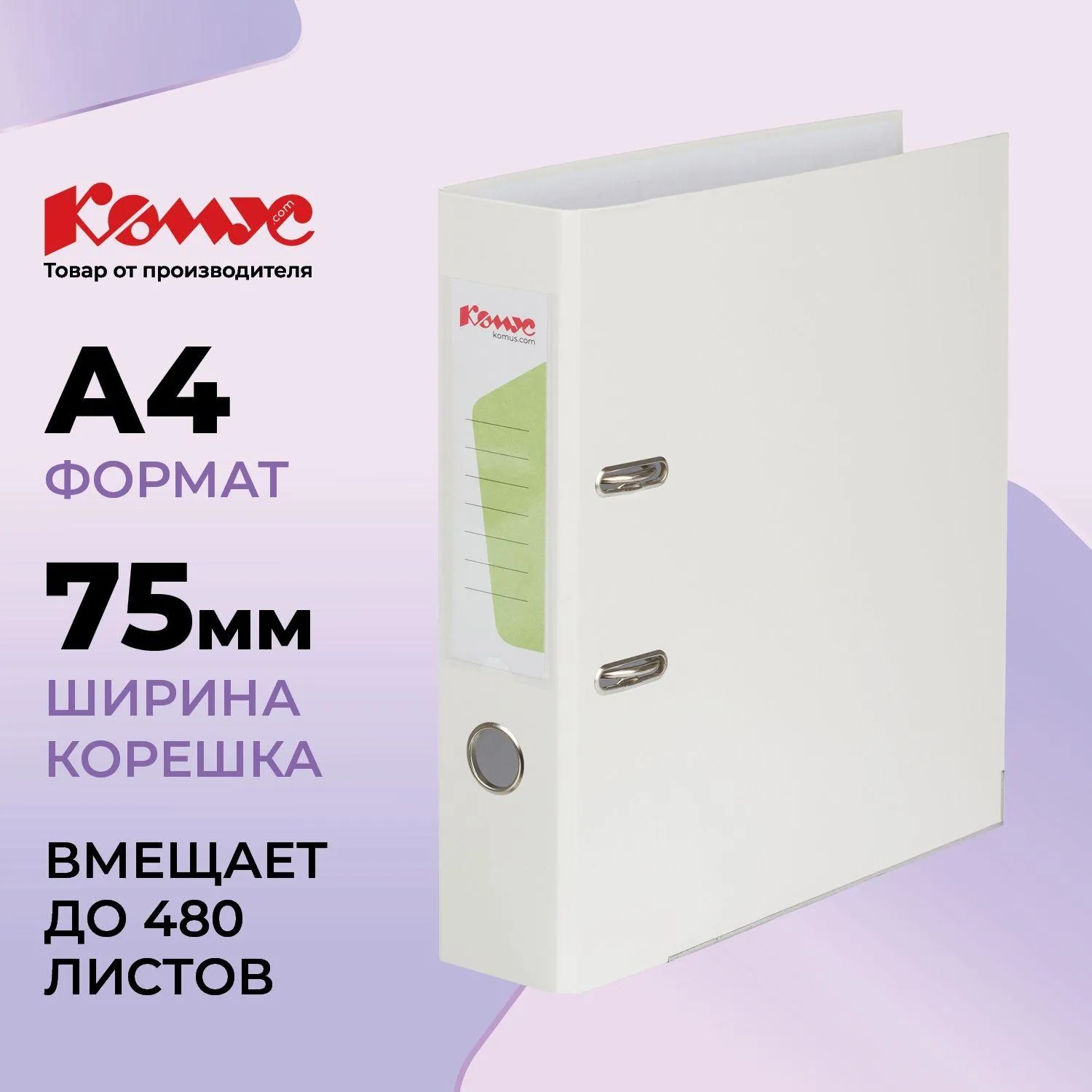 Папка-регистратор Комус Экономи 75мм белый жасмин,ПБП1,карм.кор.,мет.уг - фото 1