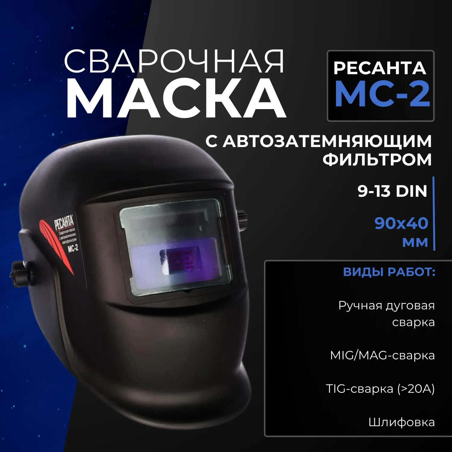 Маска сварщика Ресанта МС-2 с АСФ - фото 2