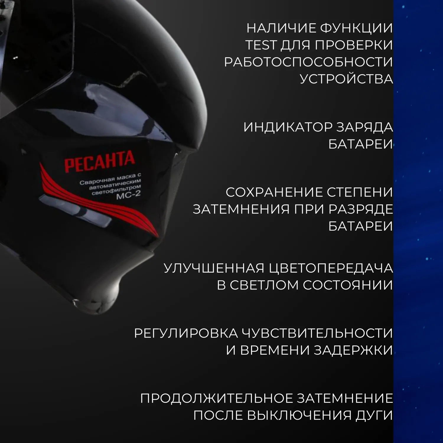 Маска сварщика Ресанта МС-2 с АСФ - фото 4