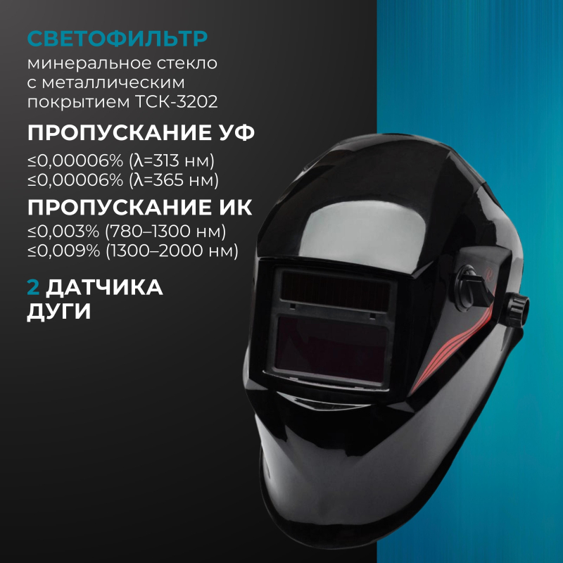 Маска сварщика Ресанта МС-3 с АСФ - фото 5