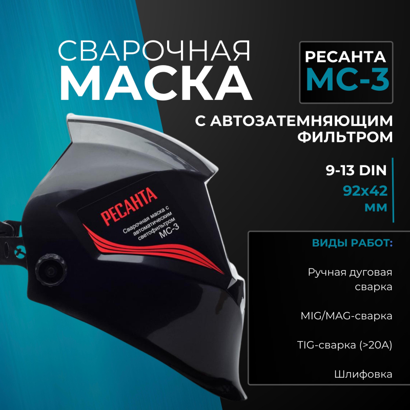 Маска сварщика Ресанта МС-3 с АСФ - фото 3