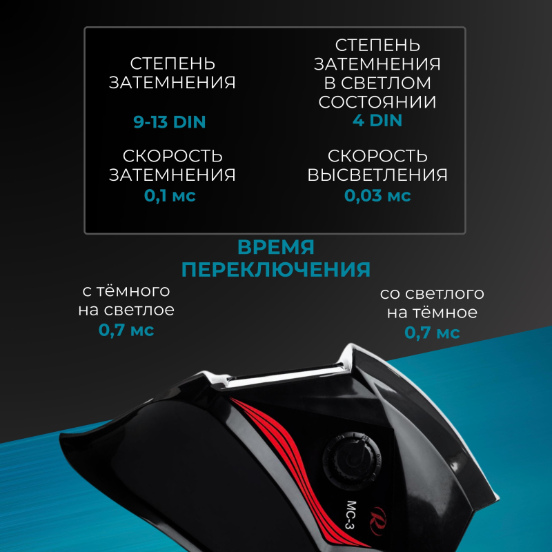 Маска сварщика Ресанта МС-3 с АСФ - фото 4