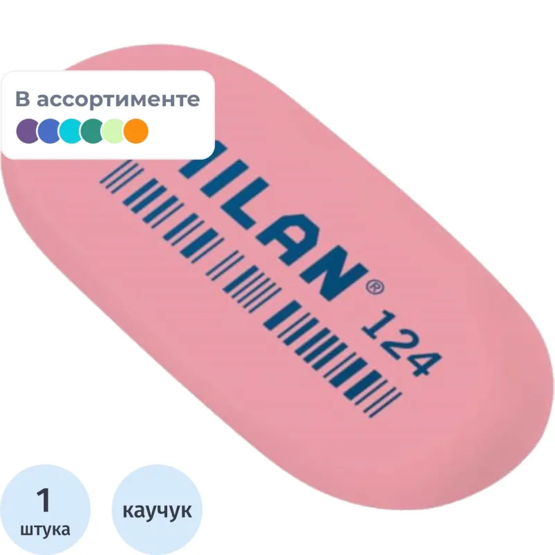 Ластик каучуковый Milan 124 овальный для стирания графита, цв. в ассорт - фото 2