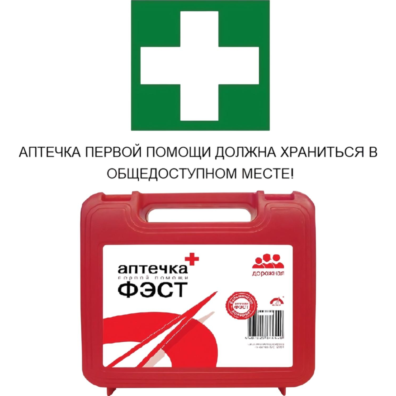 Аптечка дорожная ФЭСТ состав №1 (полистирол) Аптечка дорожная ФЭСТ состав №1 (полистирол) - фото 2