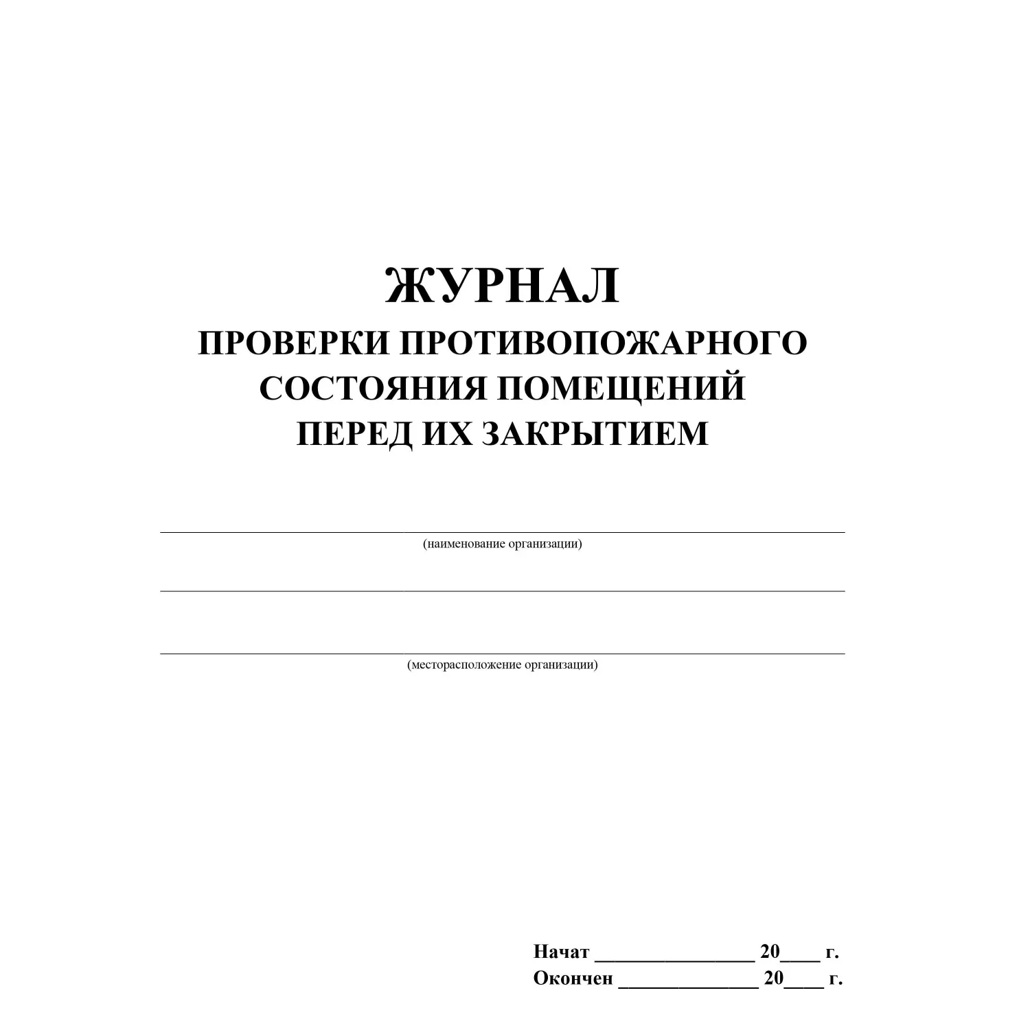 Журнал проверки противопожарного состояния помещ. перед их закрытием КЖ 805 - фото 2
