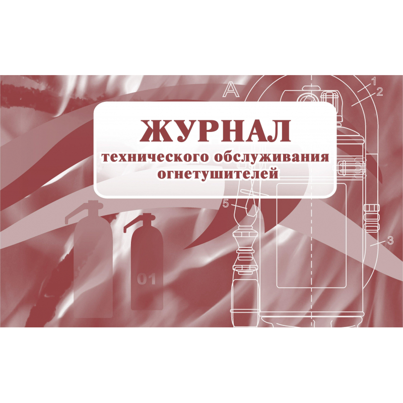 Журнал технического обслуживания огнетушителей КЖ 497 - фото 1