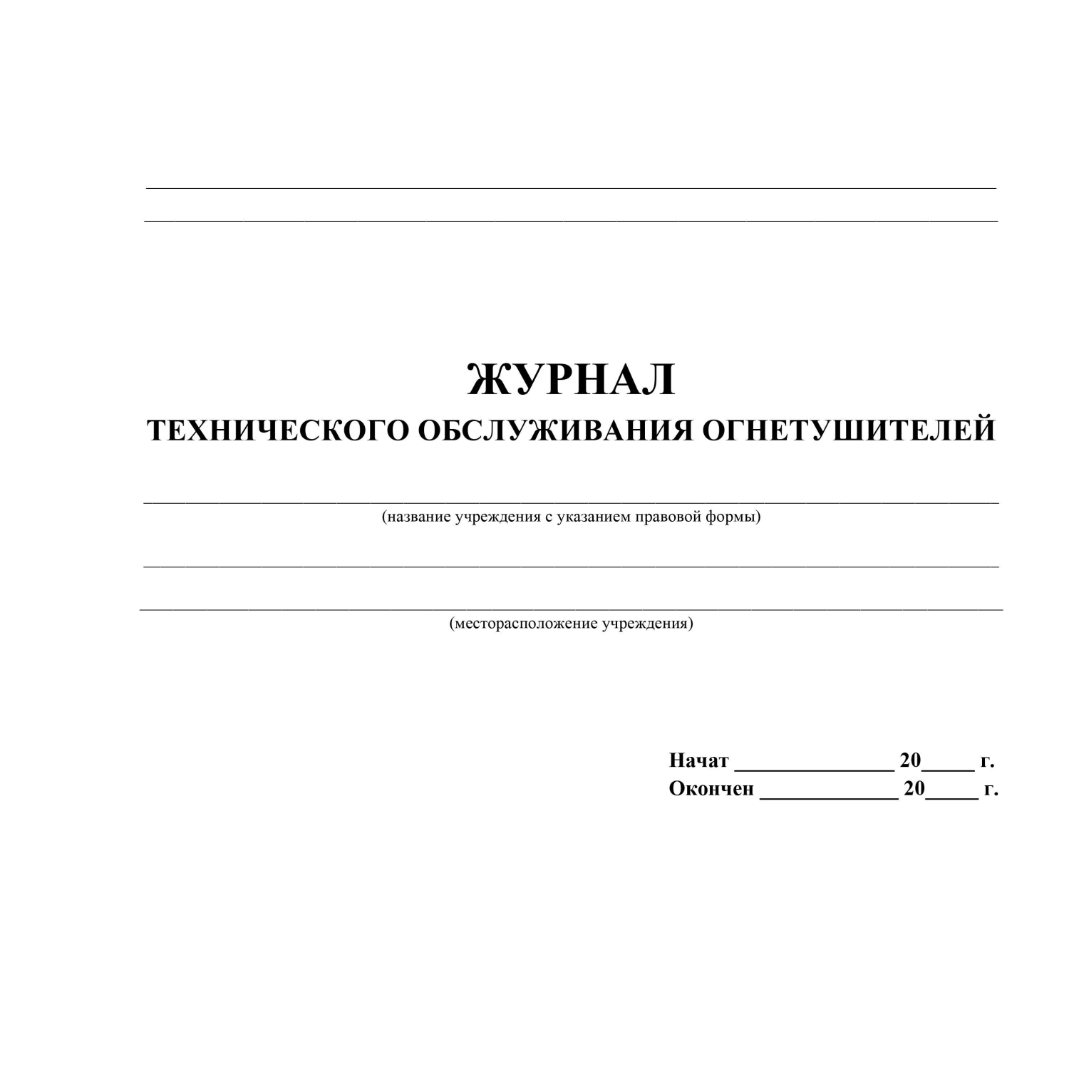 Журнал технического обслуживания огнетушителей КЖ 497 - фото 2