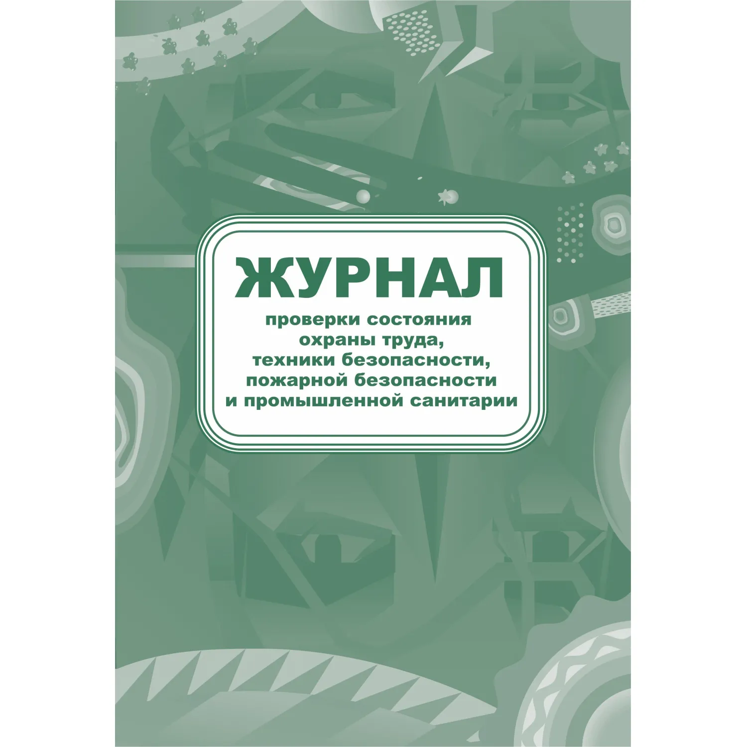 Журнал контроля за состоянием охраны труда и противопожарной безоп. КЖ 845 Журнал контроля за состоянием охраны труда и противопожарной безоп. КЖ 845 - фото 1