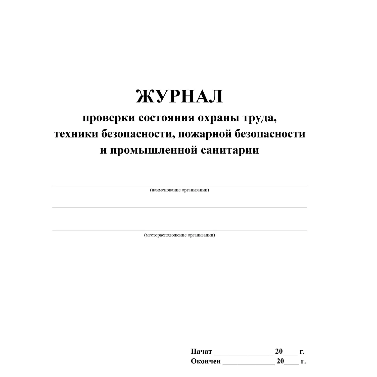 Журнал контроля за состоянием охраны труда и противопожарной безоп. КЖ 845 Журнал контроля за состоянием охраны труда и противопожарной безоп. КЖ 845 - фото 2