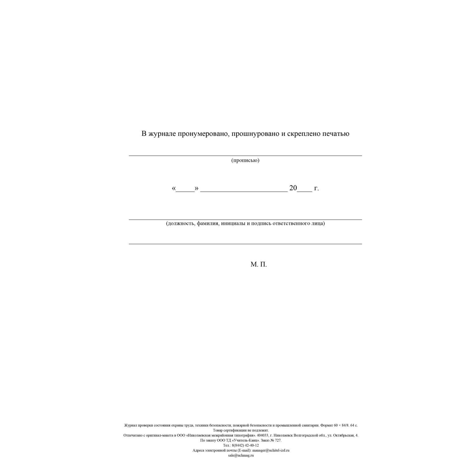 Журнал контроля за состоянием охраны труда и противопожарной безоп. КЖ 845 Журнал контроля за состоянием охраны труда и противопожарной безоп. КЖ 845 - фото 4