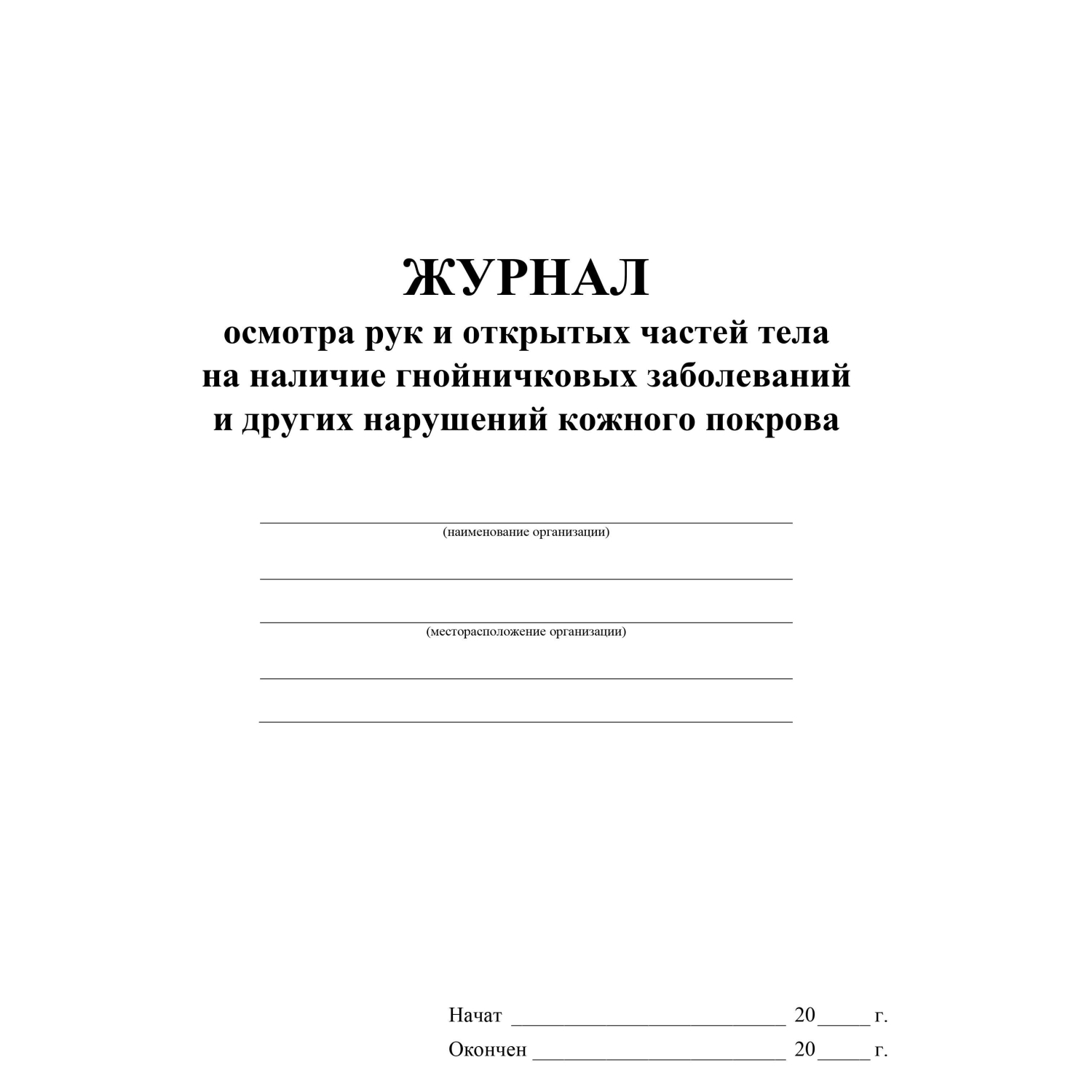 Журнал осмотра рук и открыт частей тела на налич гнойничк. заболеван КЖ4120 - фото 2