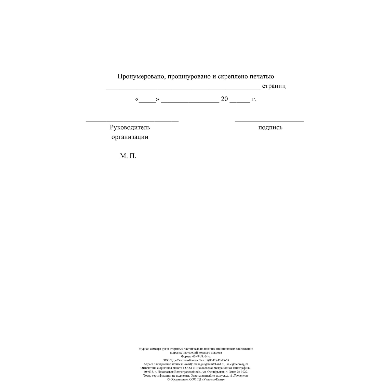 Журнал осмотра рук и открыт частей тела на налич гнойничк. заболеван КЖ4120 - фото 4