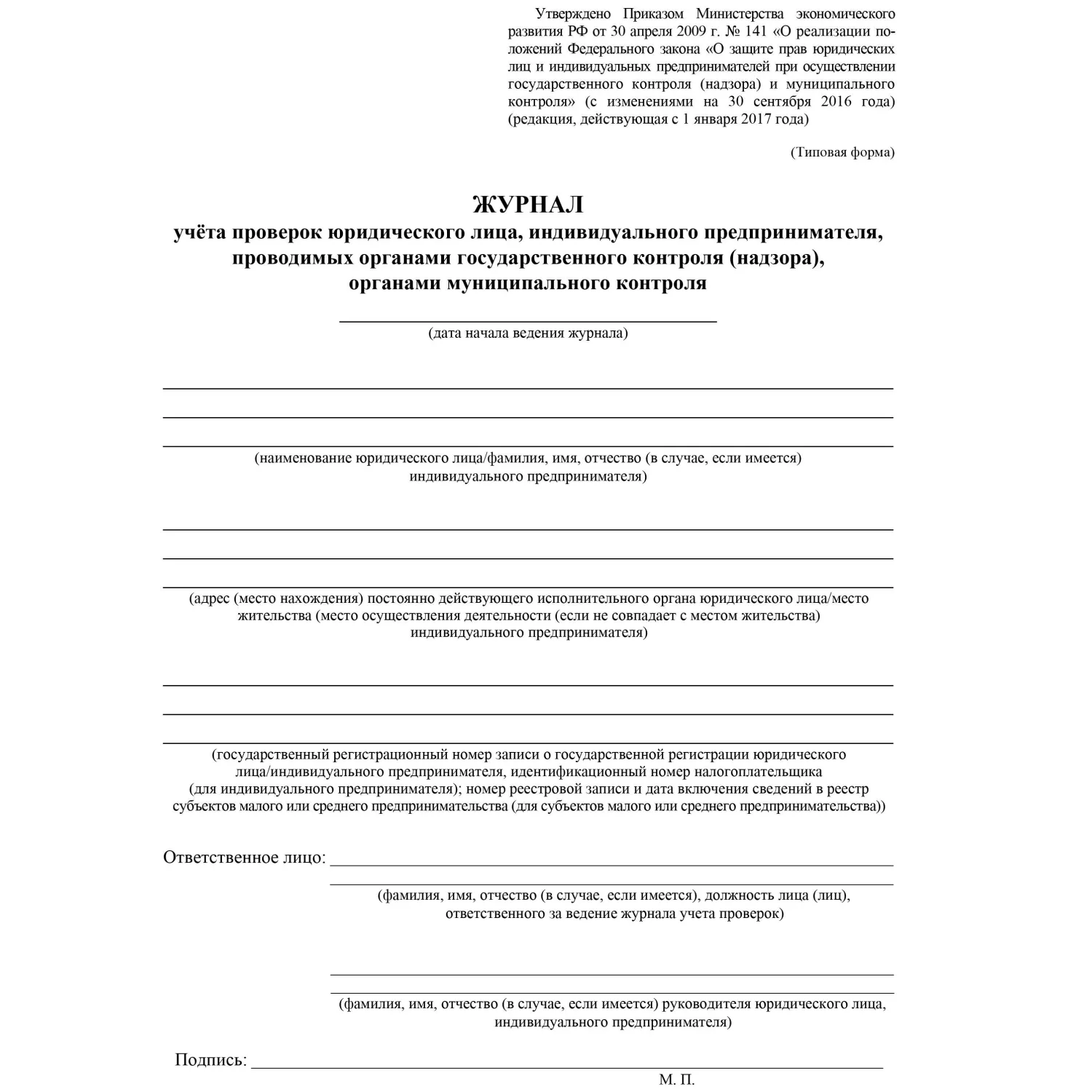 Журнал учета проверок юридического лица, инд .предпринимателя КЖ 611 - фото 2