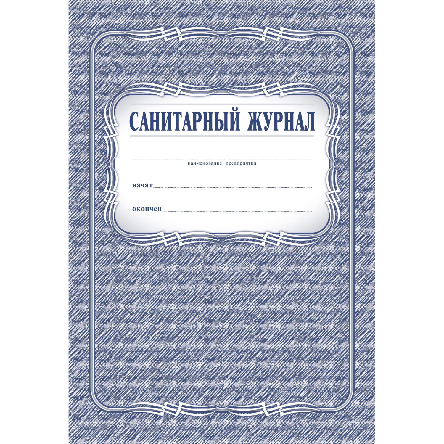 Журнал Санитарный КЖ 130 - фото 1