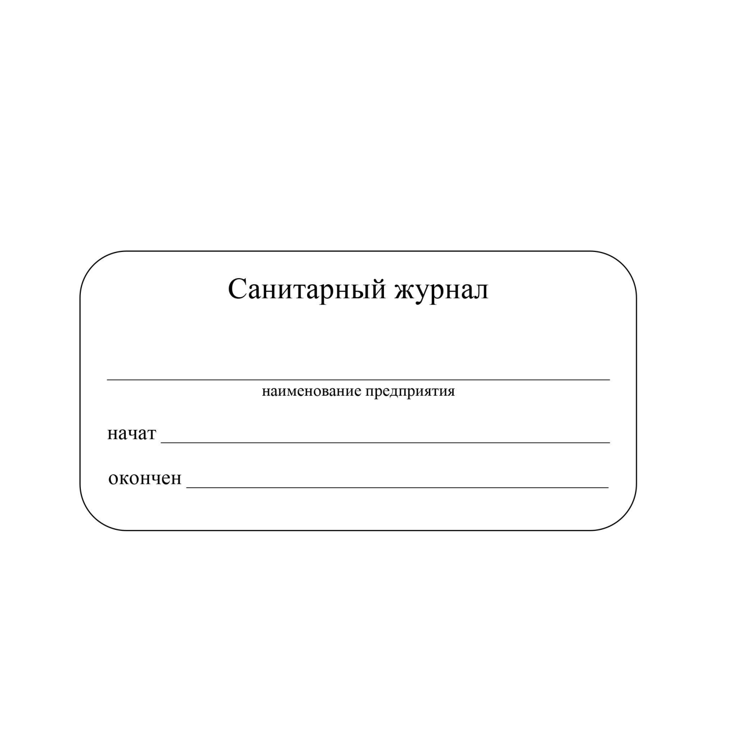 Журнал Санитарный КЖ 130 - фото 2