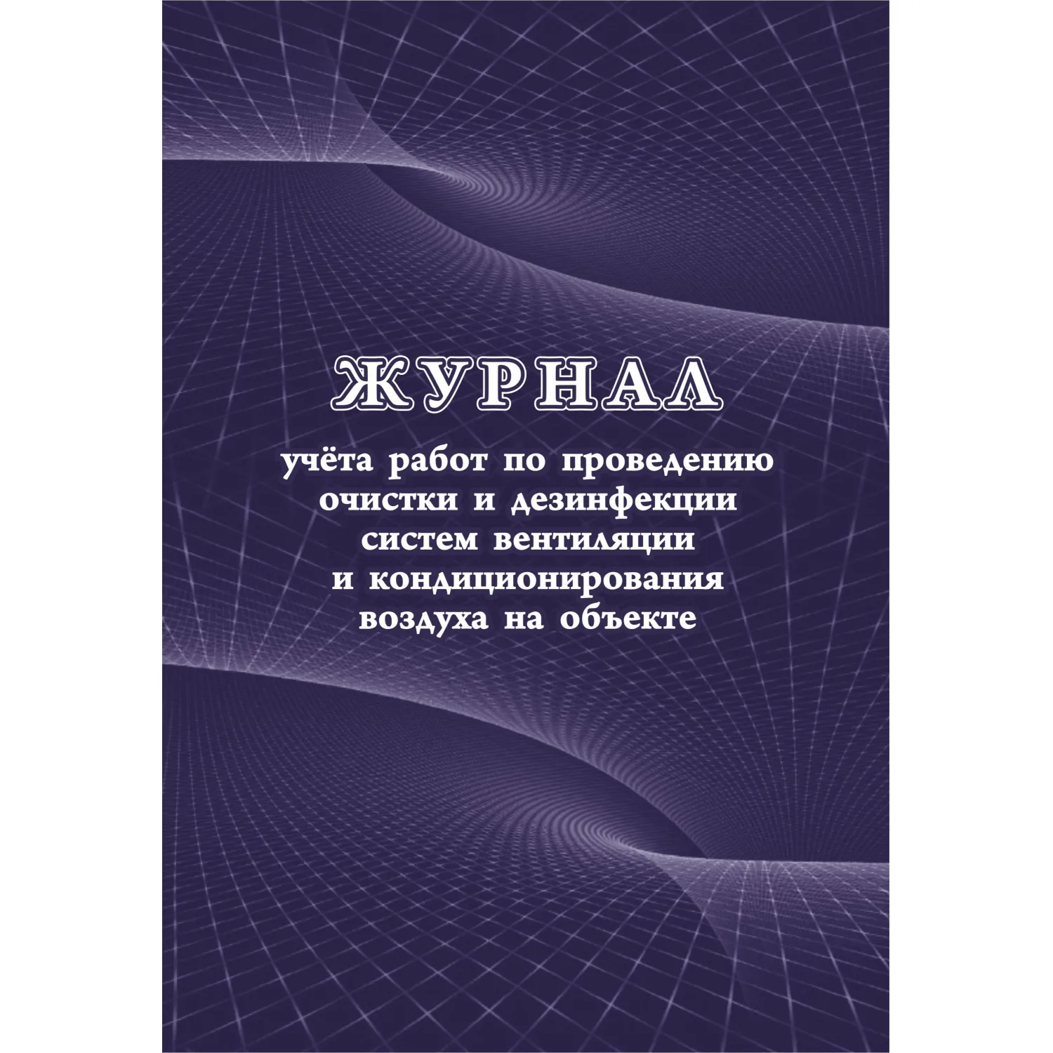 Журнал учета работ очистки и дезинфекции систем вентиляции  КЖ 1246 - фото 1