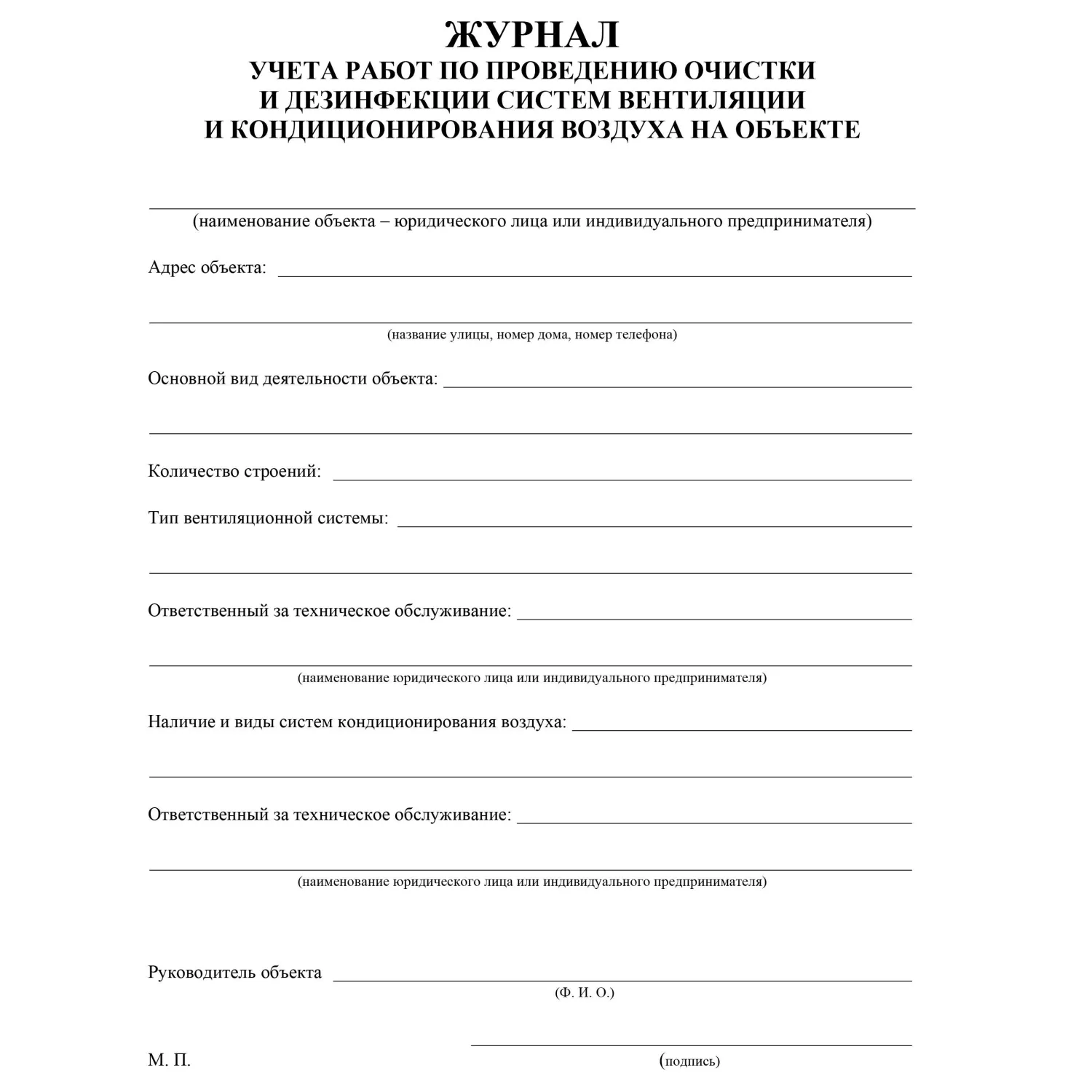 Журнал учета работ очистки и дезинфекции систем вентиляции  КЖ 1246 - фото 2