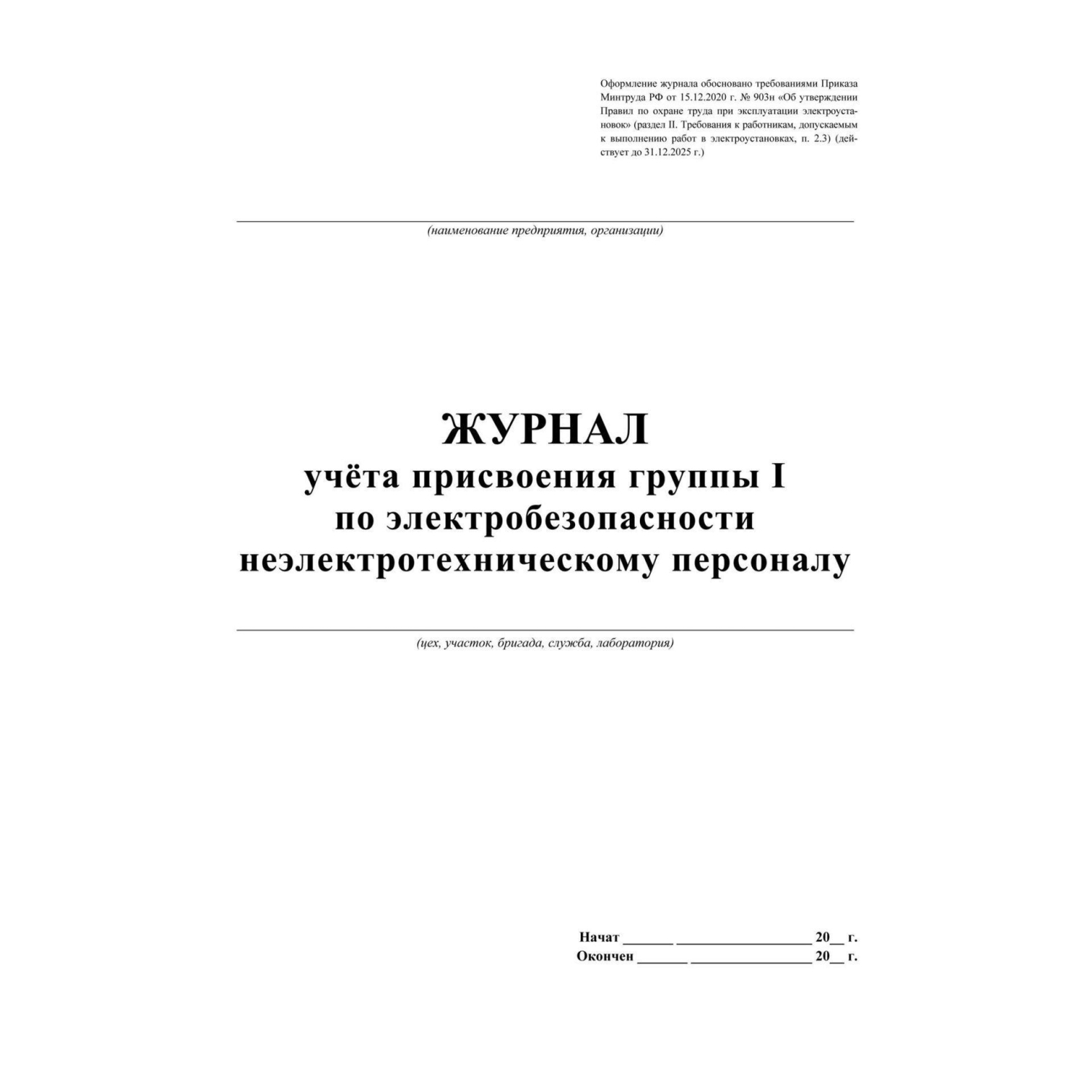 Журнал учёта присвоения гр. 1 по электробез неэлетротехническ персон КЖ 134 - фото 2