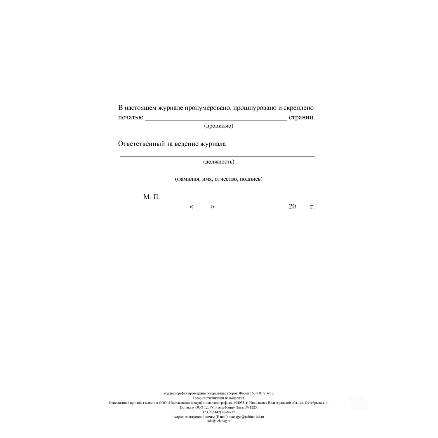 Журнал -график проведения генеральных уборок КЖ 596 - фото 4
