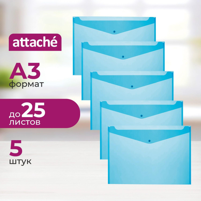 Папка-конверт на кнопке Attache А3, полупрозр.180мкм синий, 5 шт/уп - фото 1