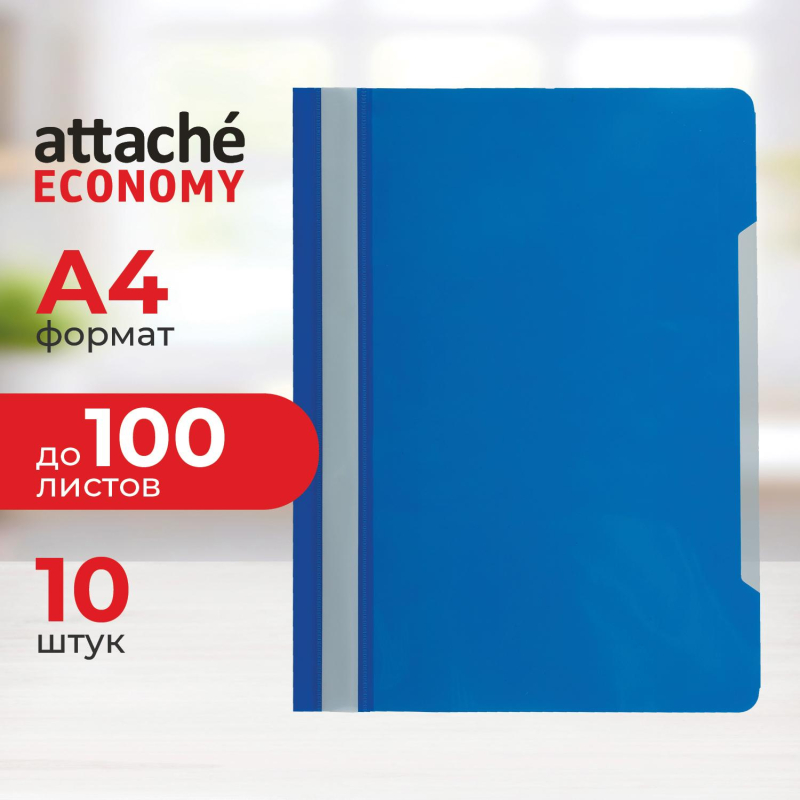 Скоросшиватель пластиковый A4 Attache Economy 100/120, синий, 10шт/уп - фото 1