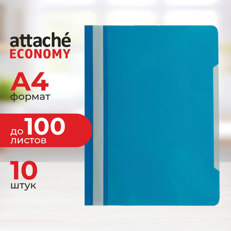 Скоросшиватель пластиковый A4 Attache Economy 100/120, голубой, 10шт/уп - фото 1