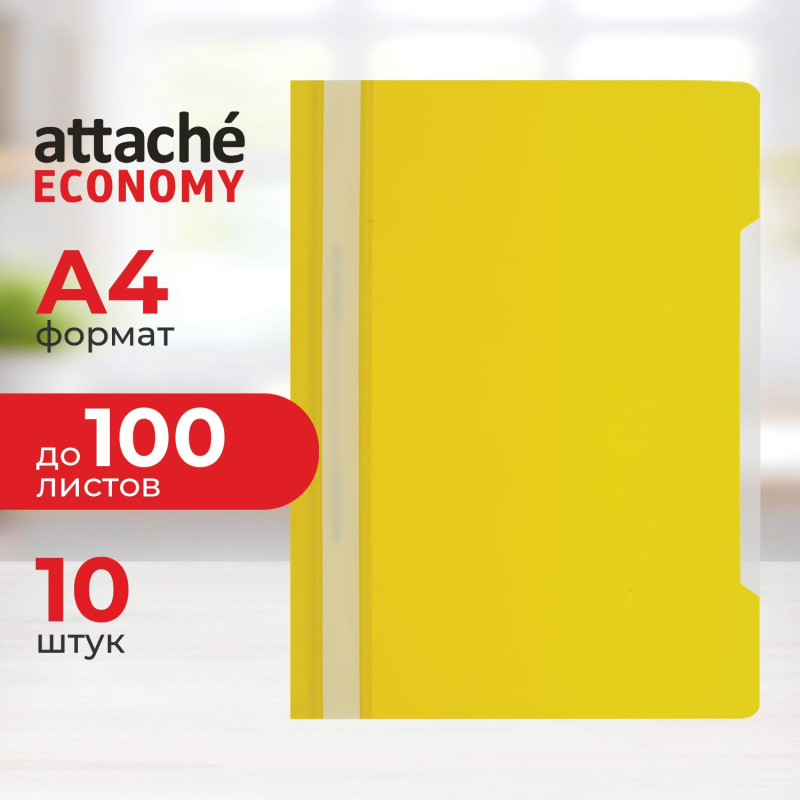 Скоросшиватель пластиковый A4 Attache Economy 100/120, желтый, 10шт/уп - фото 1