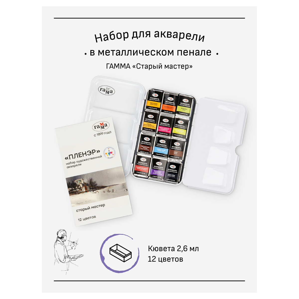 Акварель художественная Гамма "Старый Мастер" IWS "Пленэр", 12цв*2,6мл, кюветы, метал. коробка - фото 2