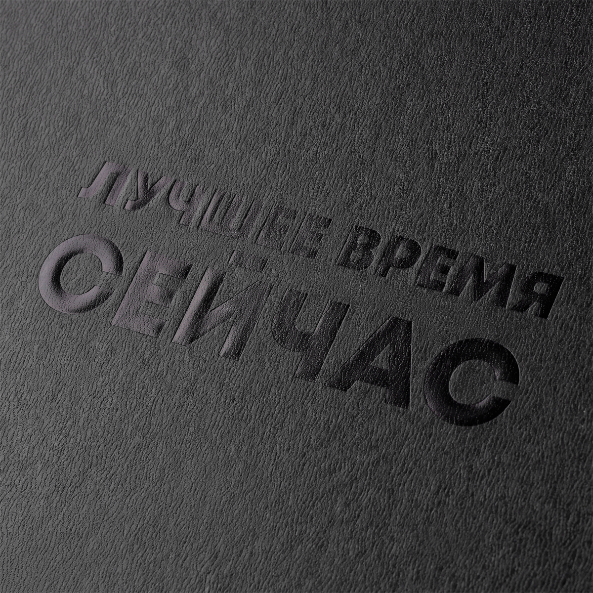 Ежедневник недатированный, А5, 136л., твердый переплет, кожзам, BG "Будь собой", черный, в подарочной коробке - фото 6